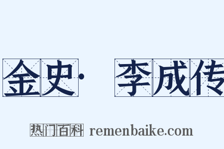 金史·李成传是什么意思的图片